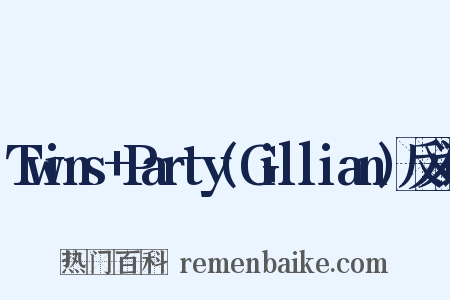 Twins+Party(Gillian)反义词是什么意思的图片